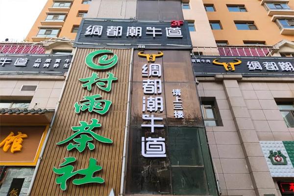 绸都潮牛道火锅