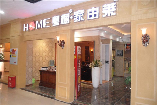家由莱全屋家具定制