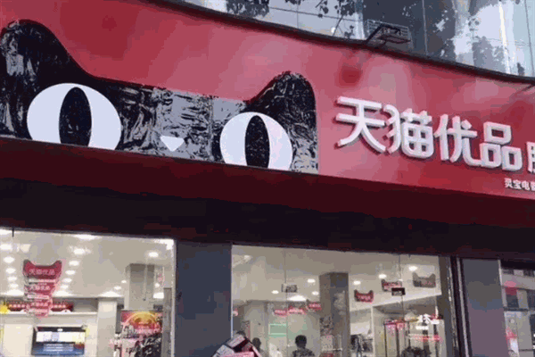 天猫优品电器体验店