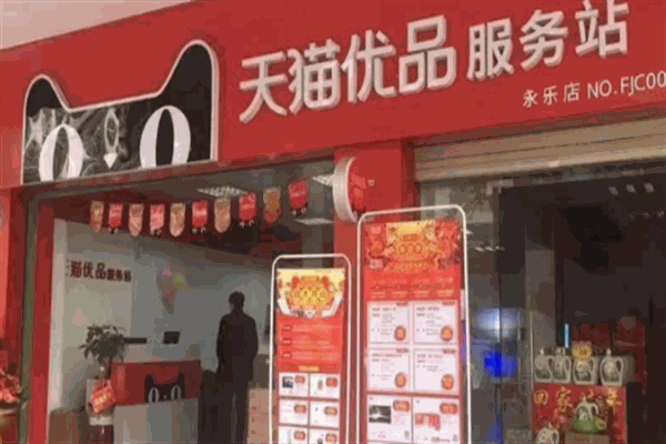 天猫优品电器体验店