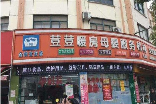 荳荳暖房母婴生活馆