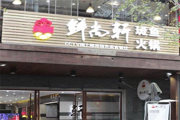 鲜尚轩石斑鱼庄火锅