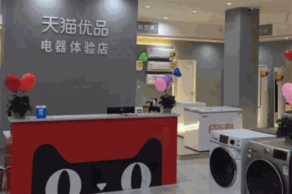 天猫优品电器体验店
