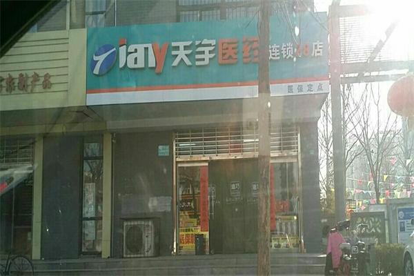 天宇药房