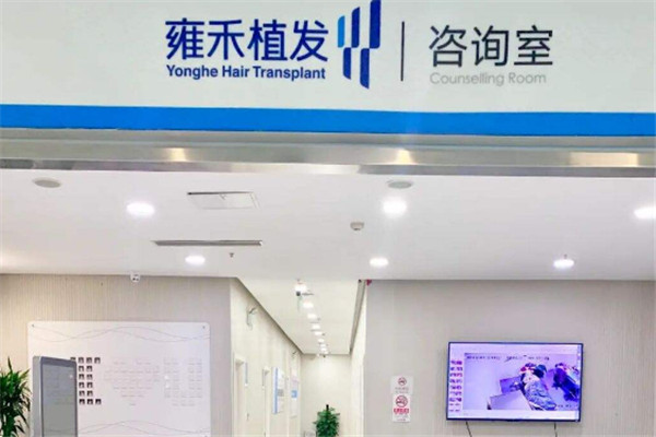 雍訸植发加盟