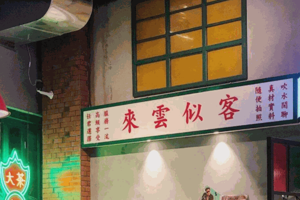 茶餐厅连锁