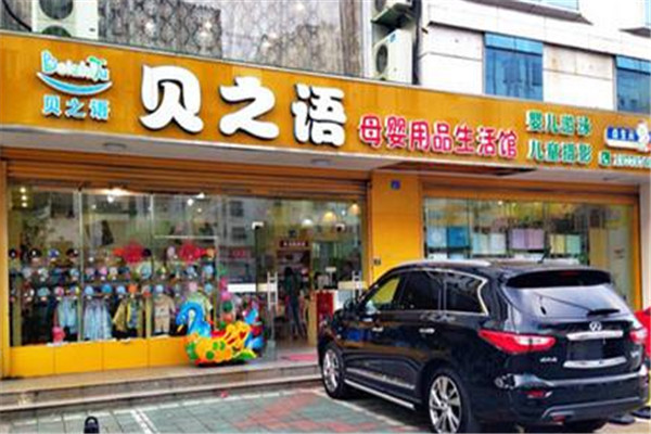 贝之语母婴用品加盟