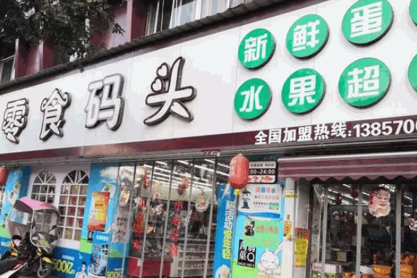 零食码头