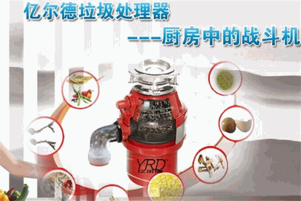 亿尔德垃圾处理器加盟