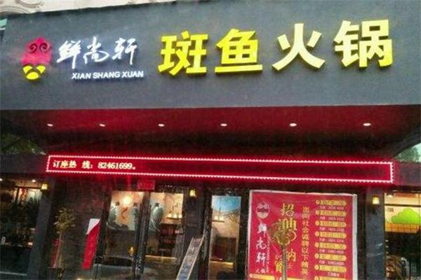 鲜尚轩石斑鱼庄火锅