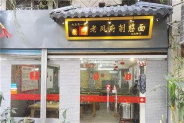 老凤府削筋面