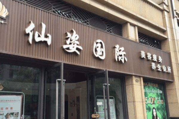仙姿健康美容中心加盟