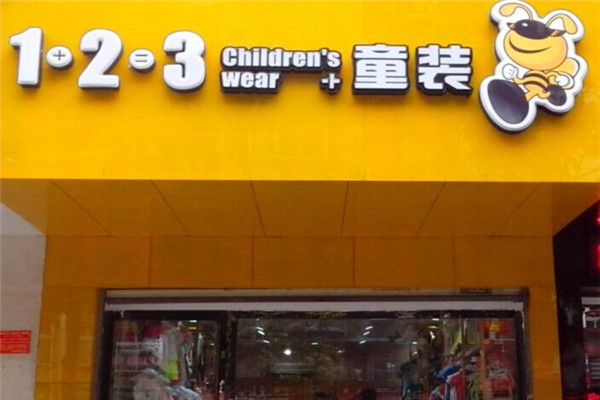 1+2=3童装店加盟