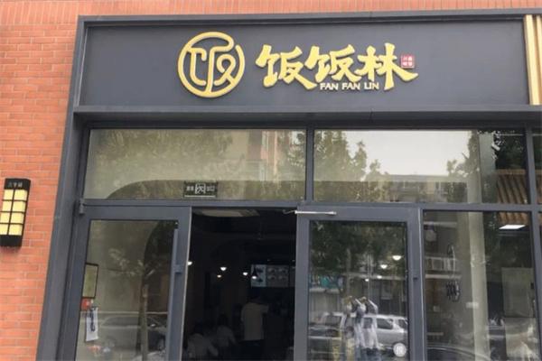 饭饭林快餐