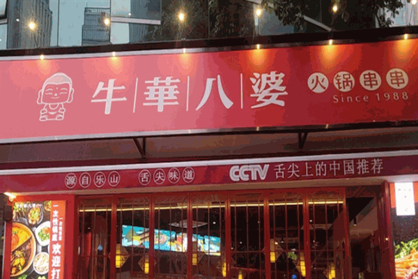 牛华八婆火锅串串加盟
