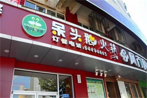 呆头鹅火锅