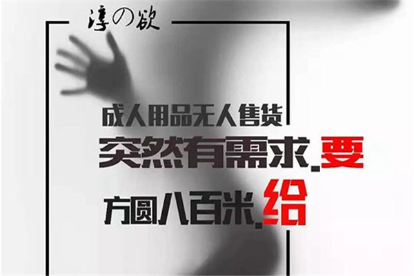 淳欲24H情趣生活馆