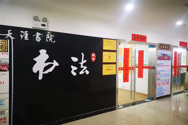 天涯书院