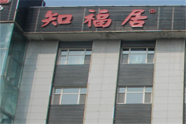 知福居烤肉