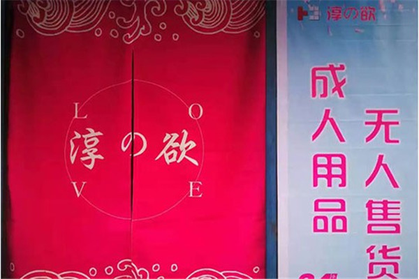 淳欲24H情趣生活馆