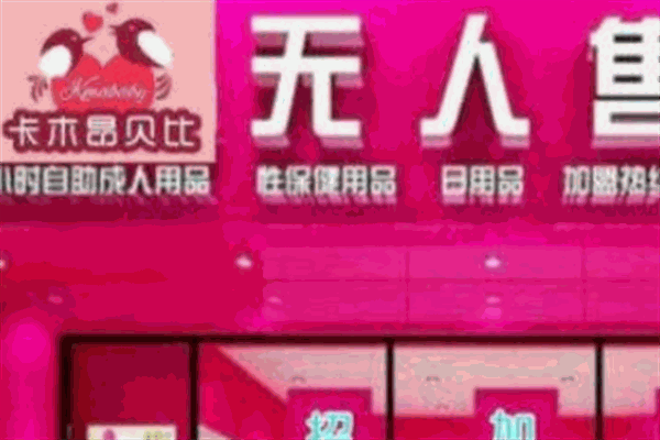 卡木昂贝比成人用品