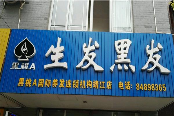 黑桃a白发转黑发