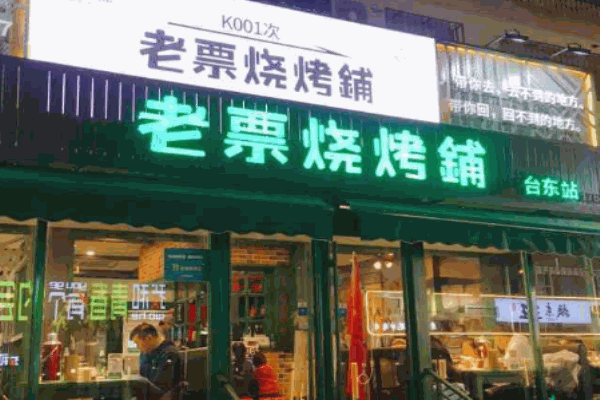 老票烧烤铺