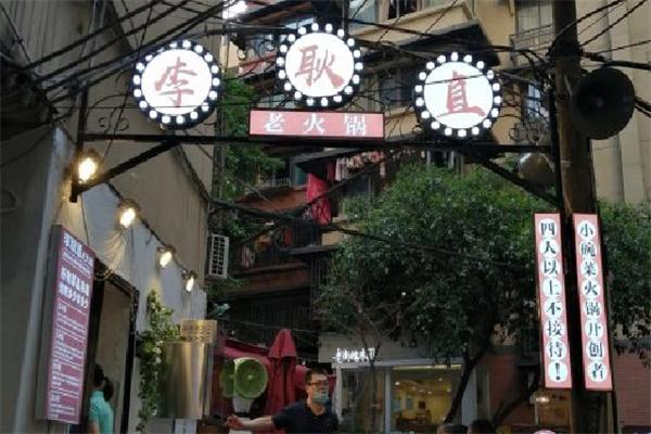 李耿直火锅加盟