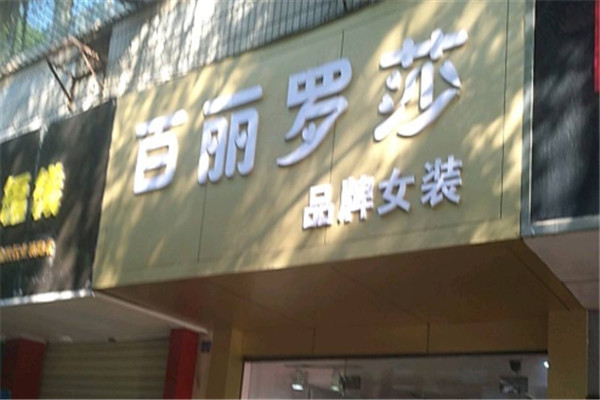 百丽罗莎女装加盟