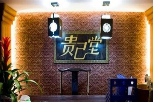贵己堂汗蒸房养生加盟