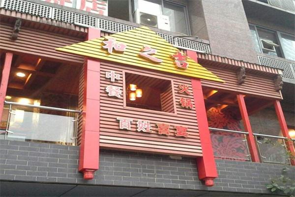 和之吉中餐