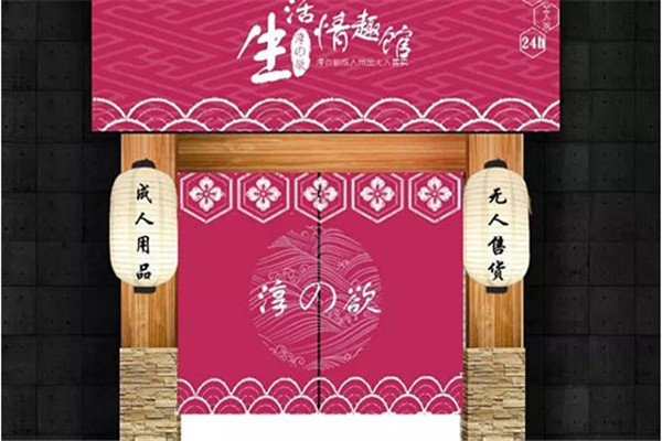 淳欲24H情趣生活馆