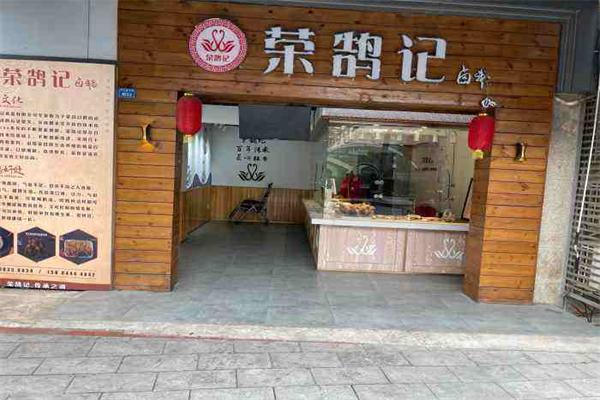 荣鹄记卤鹅