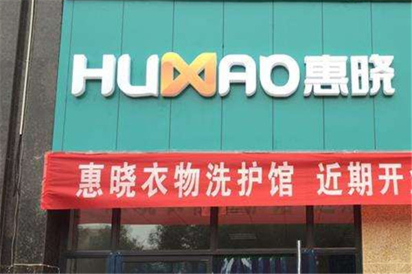 惠晓干洗店加盟