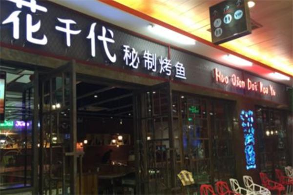 花千代烤鱼火锅
