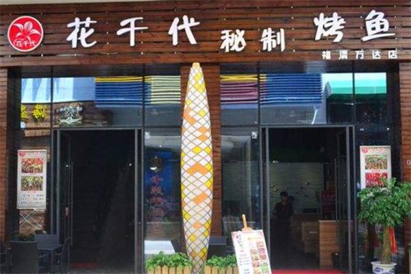 花千代烤鱼火锅
