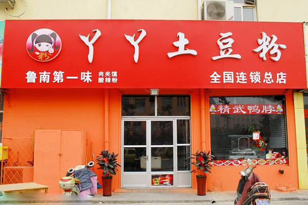 丫丫土豆粉小吃加盟