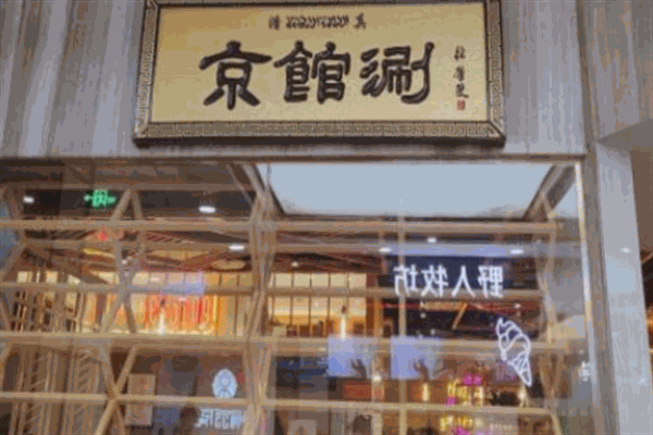 京馆涮火锅