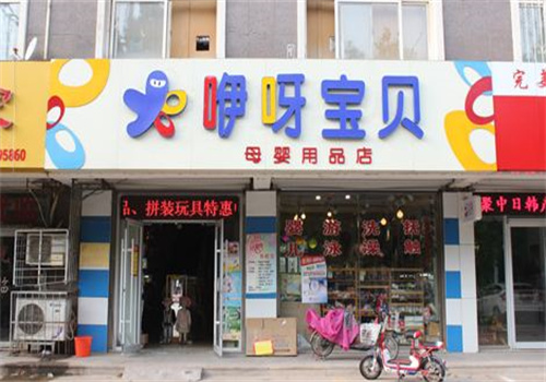 伊呀宝贝母婴生活馆