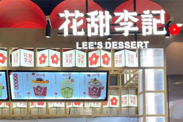 花甜李记奶茶