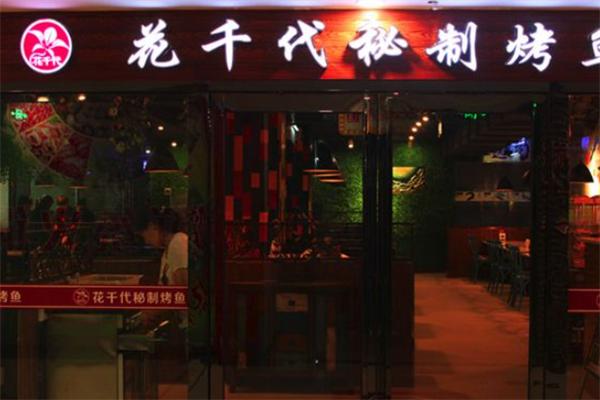 花千代烤鱼火锅