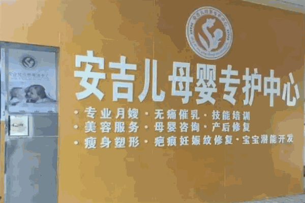 安吉儿母婴专护中心