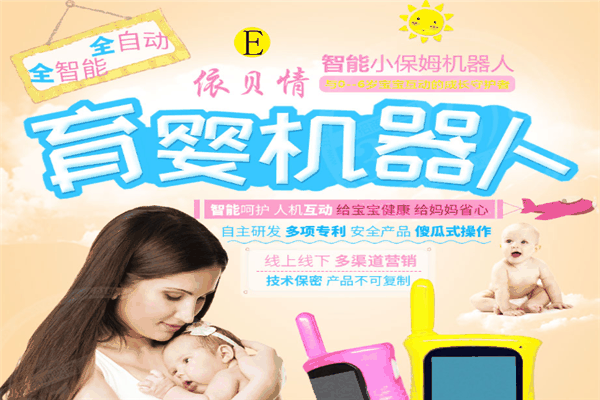 依贝情育婴机器人