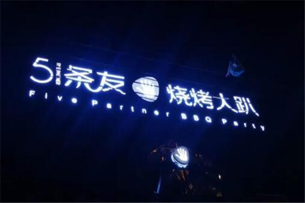 五条友烧烤大趴加盟