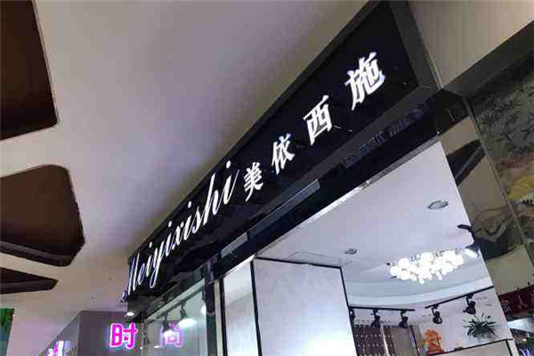 美依西施女装加盟