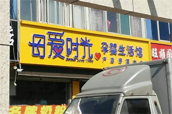母爱时光孕婴童生活馆