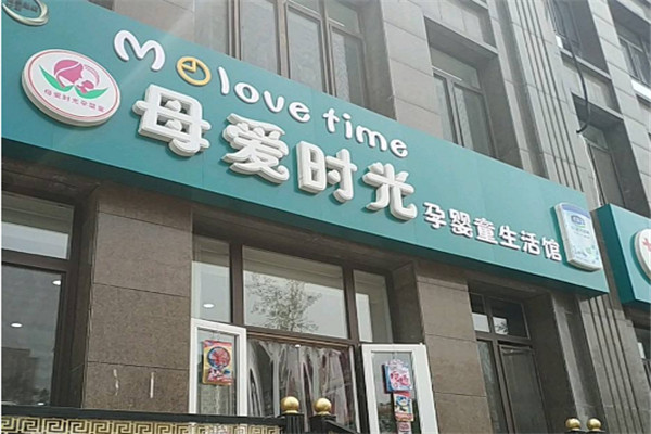 母爱时光孕婴童生活馆