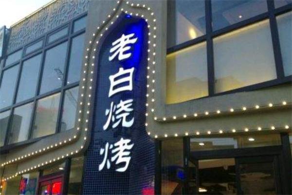 老白烧烤