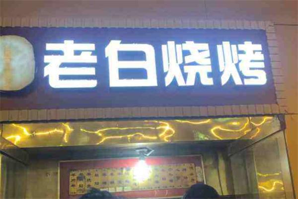 老白烧烤