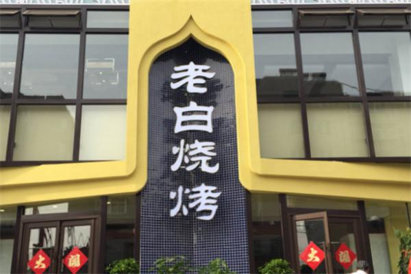 老白烧烤